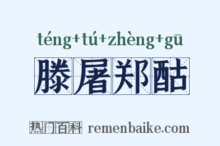 滕屠郑酤是什么意思的图片